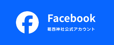 葛西神社公式Facebook